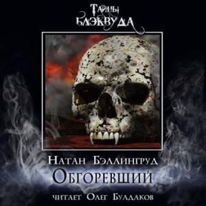 Натан Бэллингруд - Обгоревший