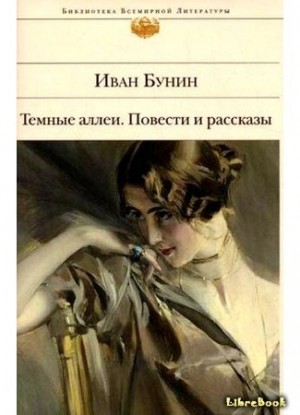 Иван Алексеевич Бунин - Последнее свидание. Избранная проза