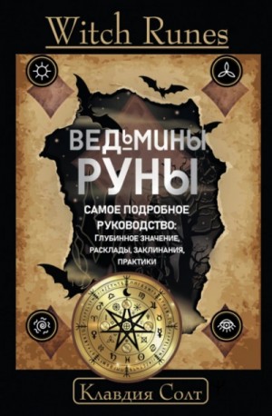 Клавдия Солт - Witch Runes. Ведьмины руны. Самое подробное руководство: глубинное значение, расклады, заклинания, п