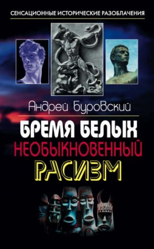 Андрей Буровский - Бремя белых. Необыкновенный расизм