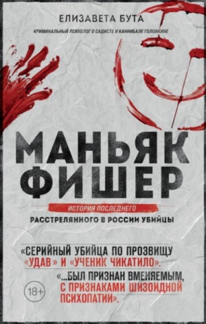 Елизавета Бута - Маньяк Фишер. История последнего расстрелянного в России убийцы