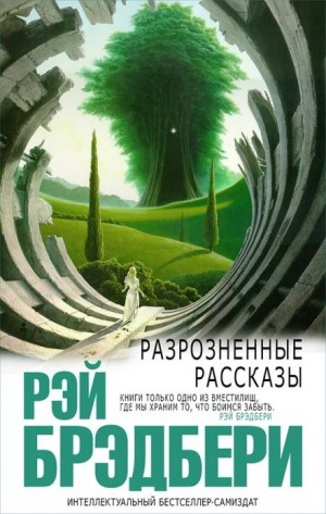 Рэй Брэдбери - Диковинное диво