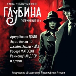  - ГЛУБИНА. Погружение 53-е. Детектив