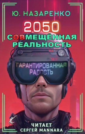 Ю. Назаренко - 2050. С(ов)мещённая реальность