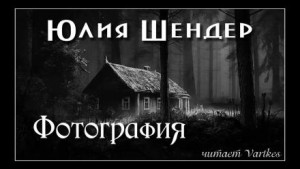Юлия Шендер - Фотография