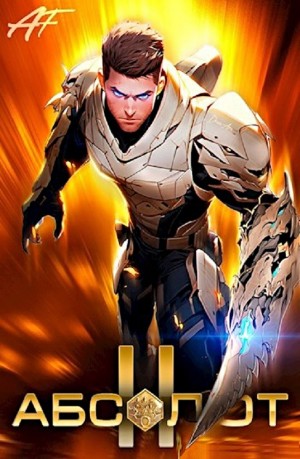 Андрей Мельник / Ascold Flow - Абсолют. Том 2