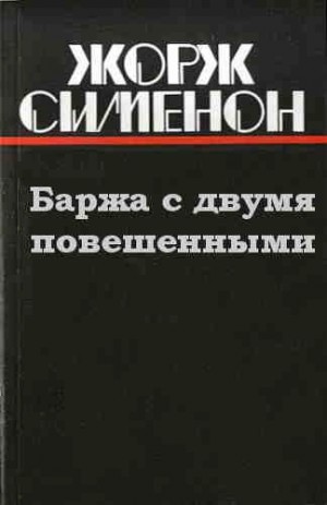 Жорж Сименон - Баржа с двумя повешенными