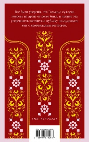 Висенте Бласко Ибаньес - Кровь и песок