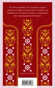 Кровь и песок