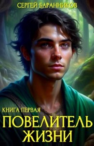 Повелитель жизни. Святилище
