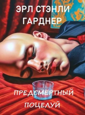 Эрл Стенли Гарднер - Предсмертный поцелуй