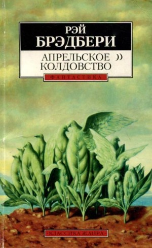 Рэй Брэдбери - Апрельское колдовство