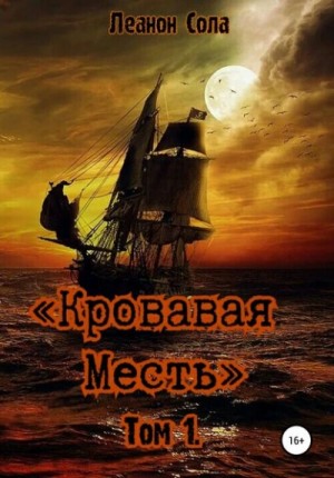 Елена (Леанон) Сола - Кровавая месть