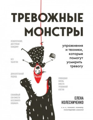 Елена Колесниченко - Тревожные монстры. Упражнения и техники, которые помогут усмирить тревогу