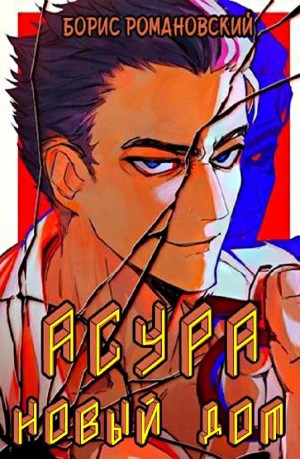 Борис Романовский - Асура. Новый дом