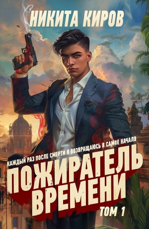 Никита Киров - Пожиратель времени. Том 1