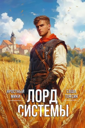 Саша Токсик, Яростный Мики - Лорд Системы