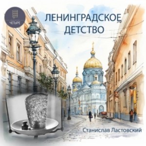 Станислав Ластовский - Ленинградское детство