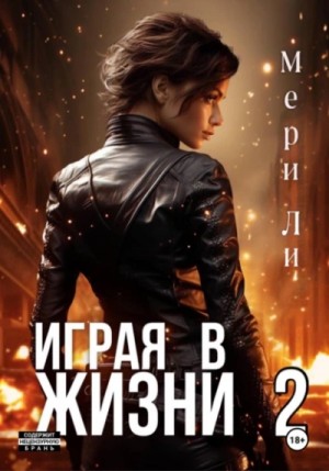 Мери Ли - Играя в жизни 2