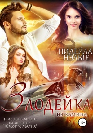 Нидейла Нэльте, Эрато Нуар - Злодейка из камина