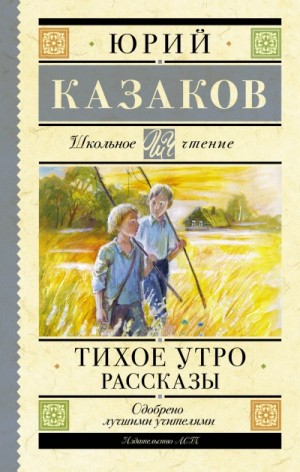 Юрий Казаков - Тихое утро. Рассказы