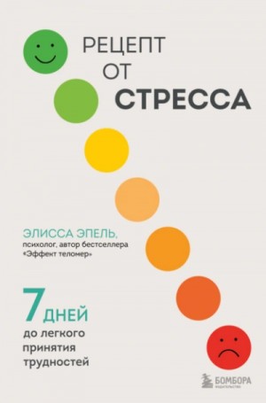 Элисса Эпель - Рецепт от стресса. 7 дней до легкого принятия трудностей