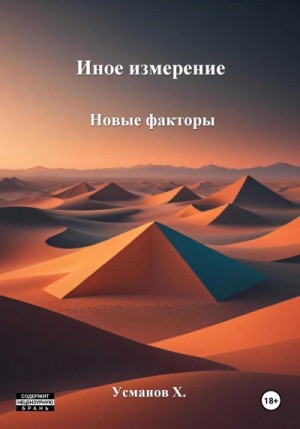 Хайдарали Усманов - Иное измерение 4. Новые факторы