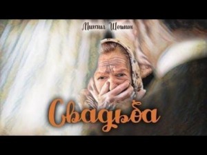 Михаил Шошин - Свадьба