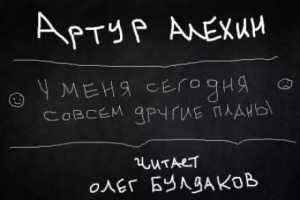 Артур Алехин - У меня сегодня совсем другие планы