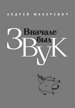 Андрей Макаревич - Вначале был звук