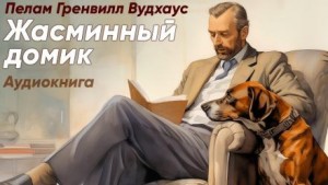 Пэлем Грэнвил Вудхауз - Жасминный домик