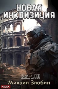 Новая Инквизиция. Книга 3