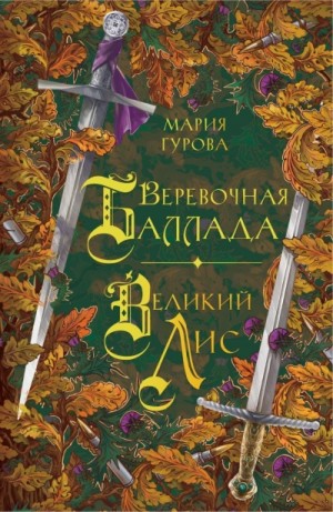 Мария Гурова - Веревочная баллада. Великий Лис