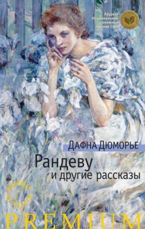 Дафна дю Морье - Рандеву