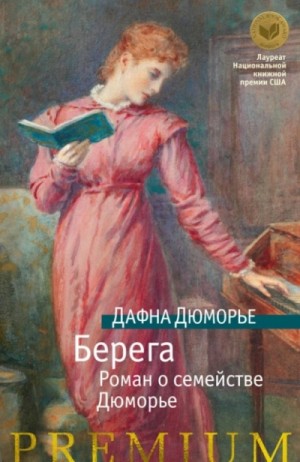 Дафна Дю Морье - Берега. Роман о семействе Дюморье