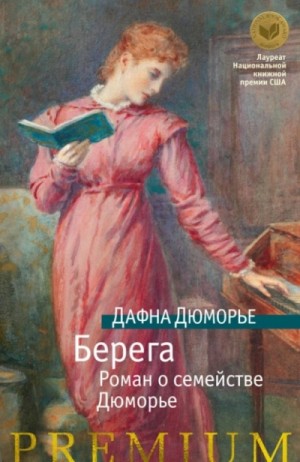 Дафна дю Морье - Берега. Роман о семействе Дюморье