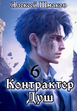 Алексей Шмаков - Контрактер душ 6