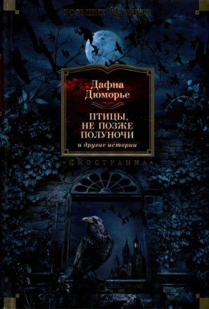 Дафна дю Морье - Не позже полуночи