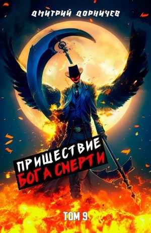Дмитрий Дорничев - Пришествие бога смерти. Том 9