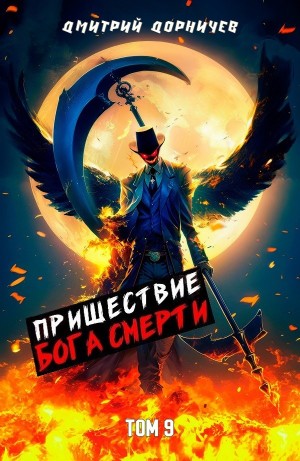 Дмитрий Дорничев - Пришествие бога смерти. Том 9