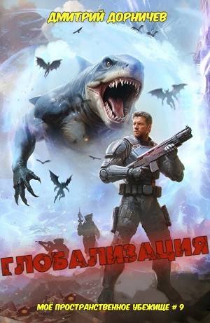 Дмитрий Дорничев - Глобализация