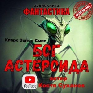 Кларк Эштон Смит - Бог астероида