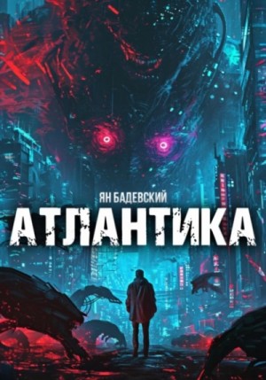 Ян Бадевский - Атлантика