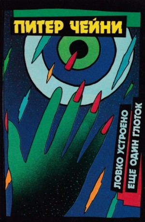 Питер Чейни - Еще один глоток