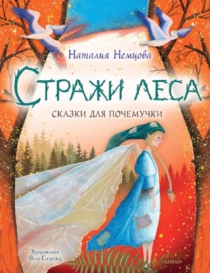 Наталия Немцова - Стражи леса. Сказки для почемучки