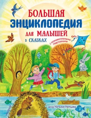 Наталия Немцова - Большая энциклопедия для малышей в сказках