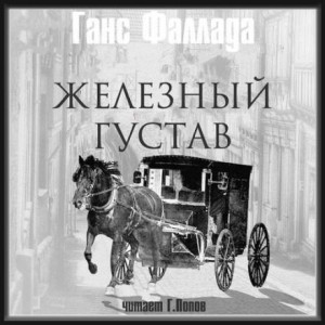 Ганс Фаллада - Железный Густав