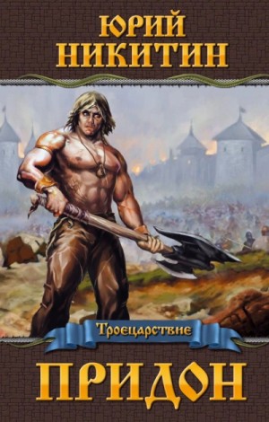 Юрий Никитин / Гай Юлий Орловский - Троецарствие. Придон