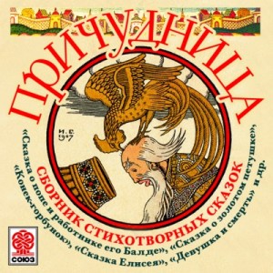 Петр Павлович Ершов, Александр Сергеевич Пушкин, Максим Горький, Николай Некрасов, Сергей Басов-Верхоянцев, Иван Захарович Суриков - Причудница. Сборник стихотворных сказок