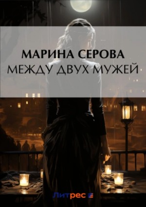 Марина Серова - Между двух мужей